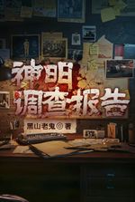 Investigation Report of the Gods